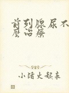 前列腺尿不尽怎么治疗封面