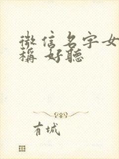 微信名字女 昵称 好听