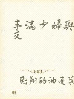 丰满少妇与性猛交