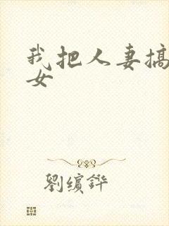 我把人妻搞成欲女