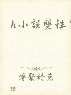 h小说双性男男封面