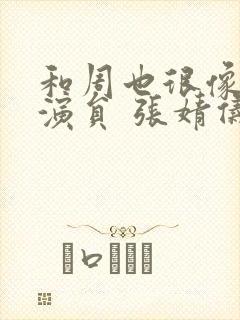 和周也很像的女演员 张婧仪封面