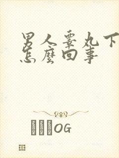 男人睾丸下边疼怎么回事