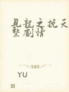 见龙之挽天倾完整剧情