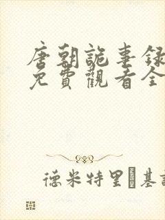 唐朝诡事录二部免费观看全集高清版