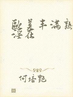 欧美丰满熟妇乱淫在