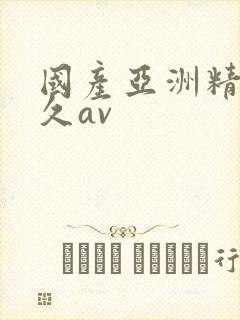 国产亚洲精品久久av