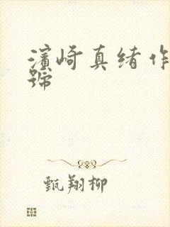 滨崎真绪作品番号封面