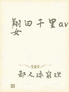 翔田千里av熟女封面