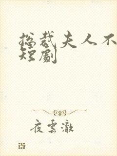 总裁夫人不好惹短剧