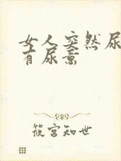 女人突然尿频总有尿意