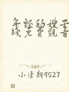 年轻的嫂子4在线免费观看