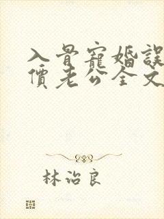 入骨宠婚误惹天价老公全文封面