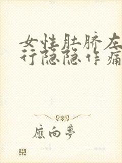 女性肚脐左边平行隐隐作痛