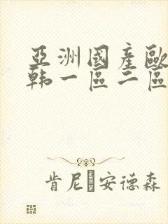 亚洲国产欧美日韩一区二区