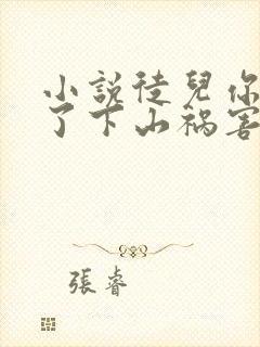 小说徒儿你无敌了下山祸害未婚妻吧人物介绍封面