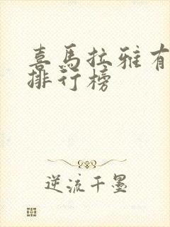 喜马拉雅有声书排行榜