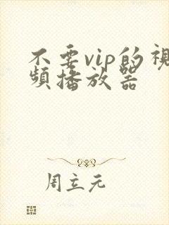 不要vip的视频播放器