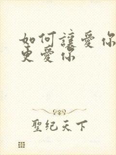 如何让爱你的人更爱你