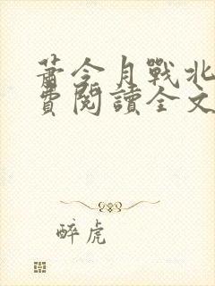 萧令月战北寒免费阅读全文无弹窗