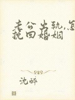 老公出轨,怎样挽回婚姻