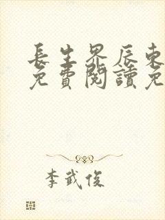 长生界辰东全文免费阅读免费
