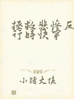 拯救悲惨反派进行时快穿