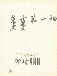 万古第一神听书免费