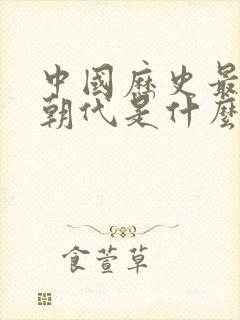 中国历史最长的朝代是什么朝