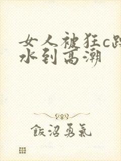 女人被狂c躁喷水到高潮封面