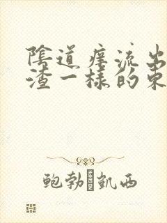 阴道痒流出豆腐渣一样的东西是怎么回事封面