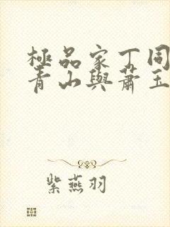 极品家丁同人董青山与萧玉若