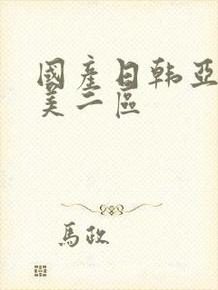 国产日韩亚洲欧美二区