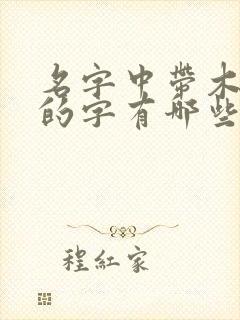 名字中带木和金的字有哪些