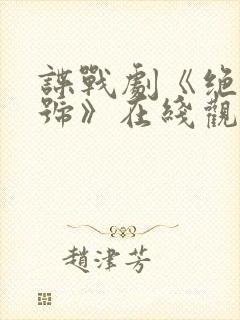 谍战剧《绝密暗号》在线观看封面