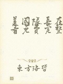 美国队长在线观看免费完整版高清