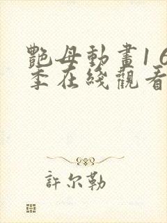 艳母动画1 6季在线观看