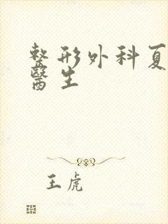 整形外科夏有辰医生封面