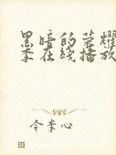 黑暗的荣耀第二季在线播放免费观看