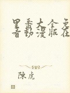 里番大全免费观看动漫版在线观看