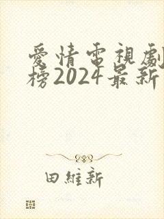 爱情电视剧排行榜2024最新热播剧