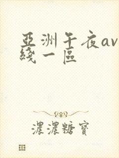 亚洲午夜av在线一区