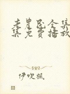 老农民全集60集免费播放