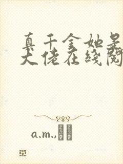 真千金她是全能大佬在线阅读全文封面