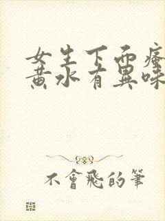 女生下面瘙痒流黄水有异味