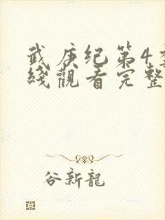 武庚纪第4季在线观看完整版封面