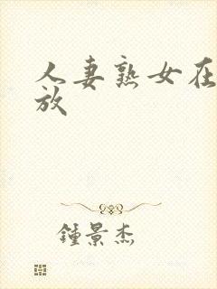 人妻熟女在线播放封面