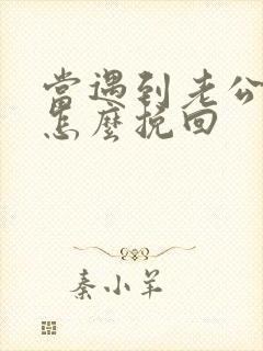 当遇到老公外遇怎么挽回