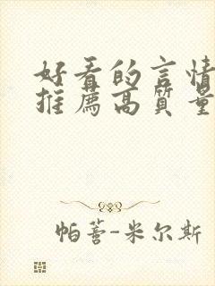 好看的言情小说推荐高质量