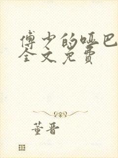 傅少的哑巴新妻全文免费